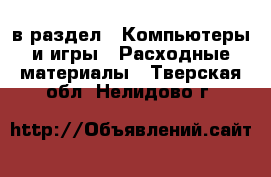  в раздел : Компьютеры и игры » Расходные материалы . Тверская обл.,Нелидово г.
